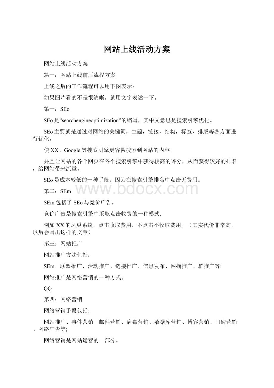 网站上线活动方案Word文档下载推荐.docx