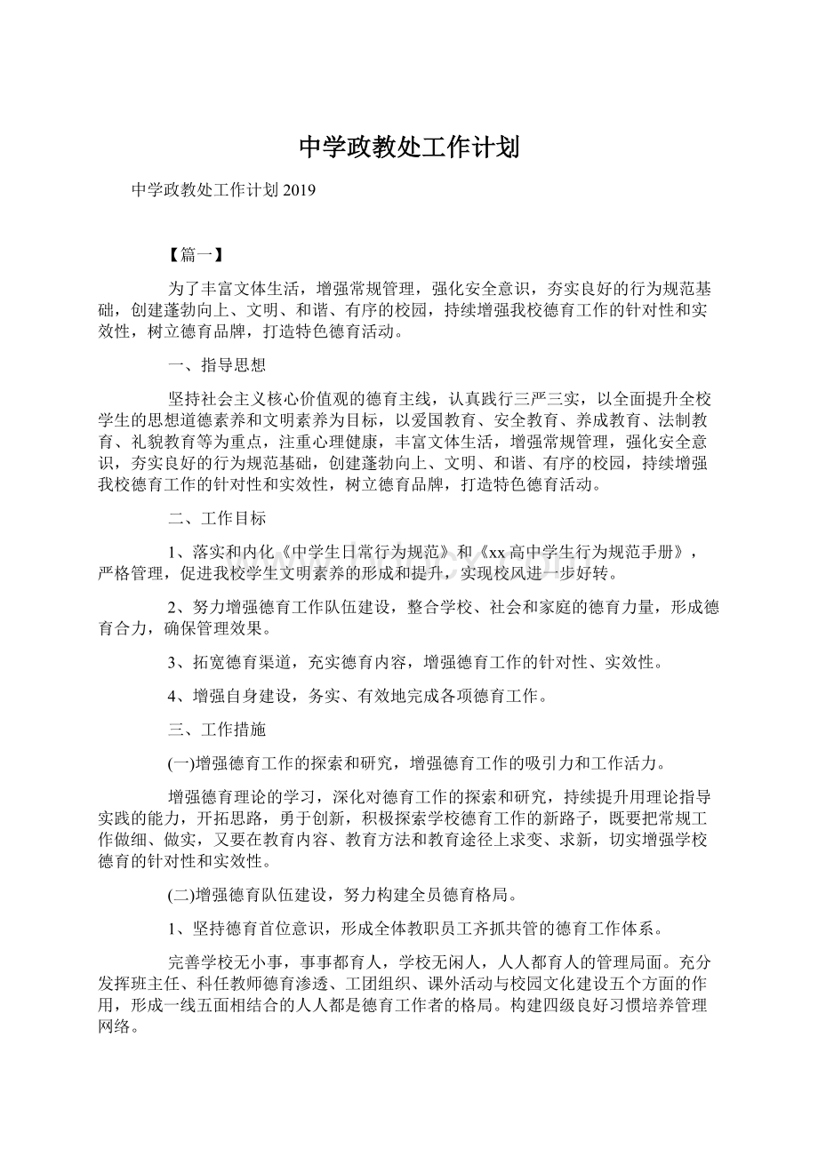 中学政教处工作计划Word格式文档下载.docx