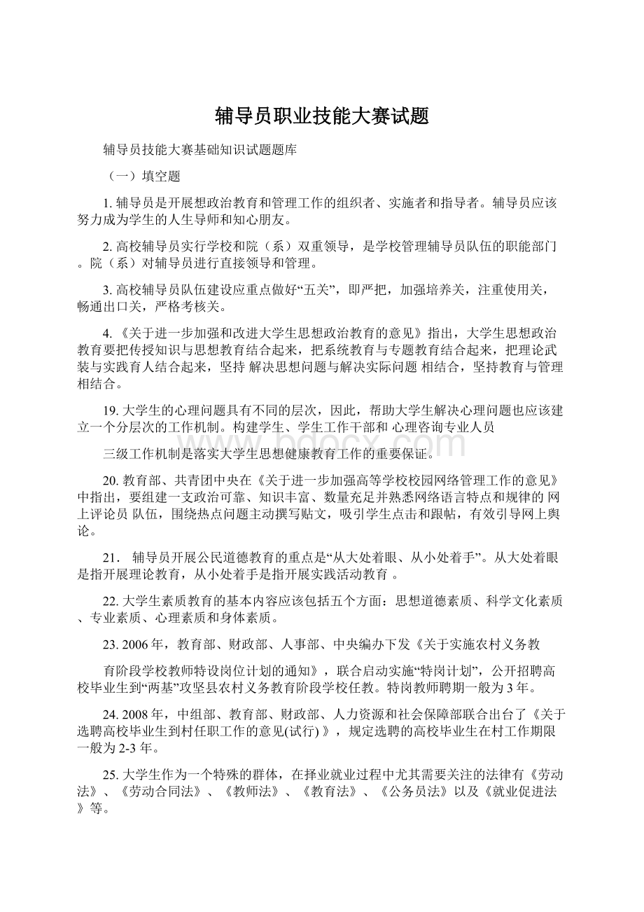 辅导员职业技能大赛试题Word文件下载.docx