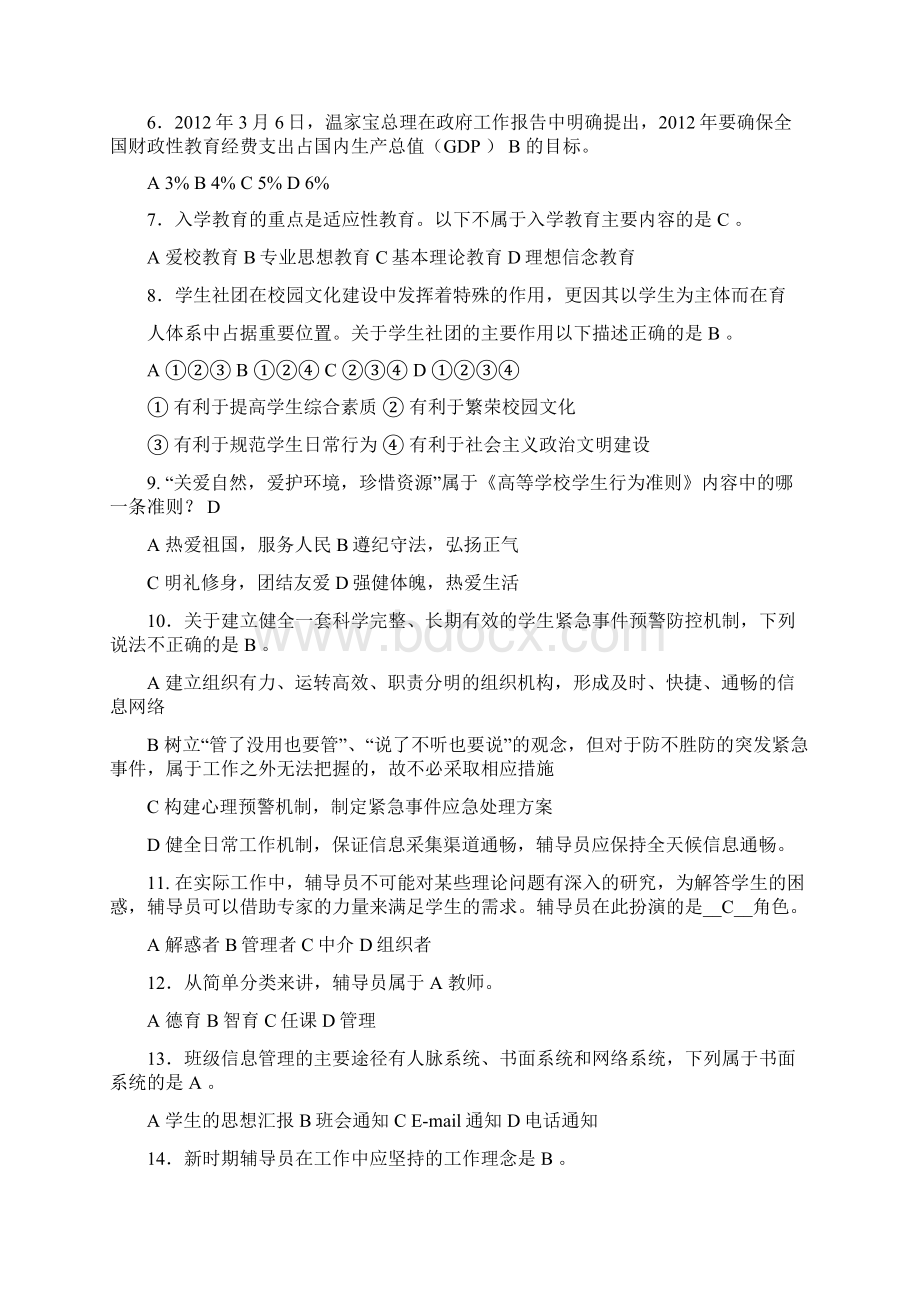 辅导员职业技能大赛试题Word文件下载.docx_第3页