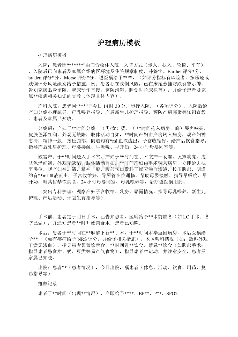 护理病历模板Word文档格式.docx