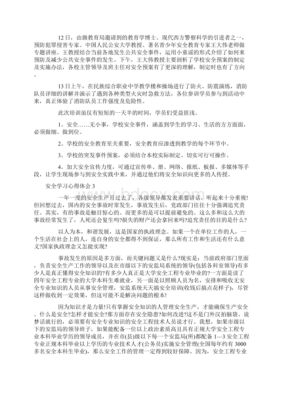 安全学习心得体会15篇Word文件下载.docx_第2页