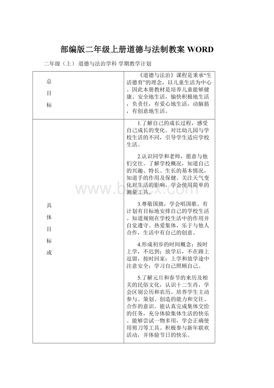 部编版二年级上册道德与法制教案WORD.docx_第1页