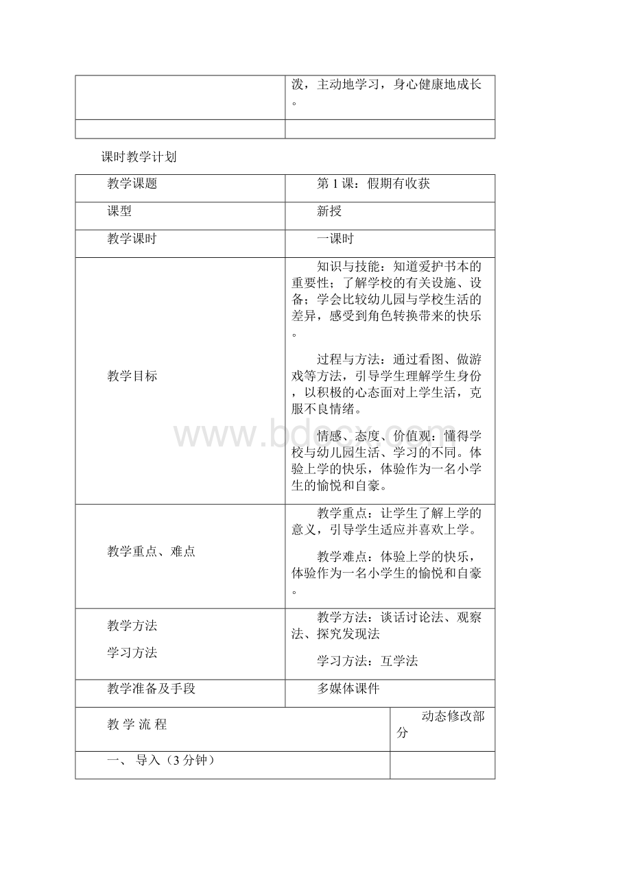 部编版二年级上册道德与法制教案WORD.docx_第3页