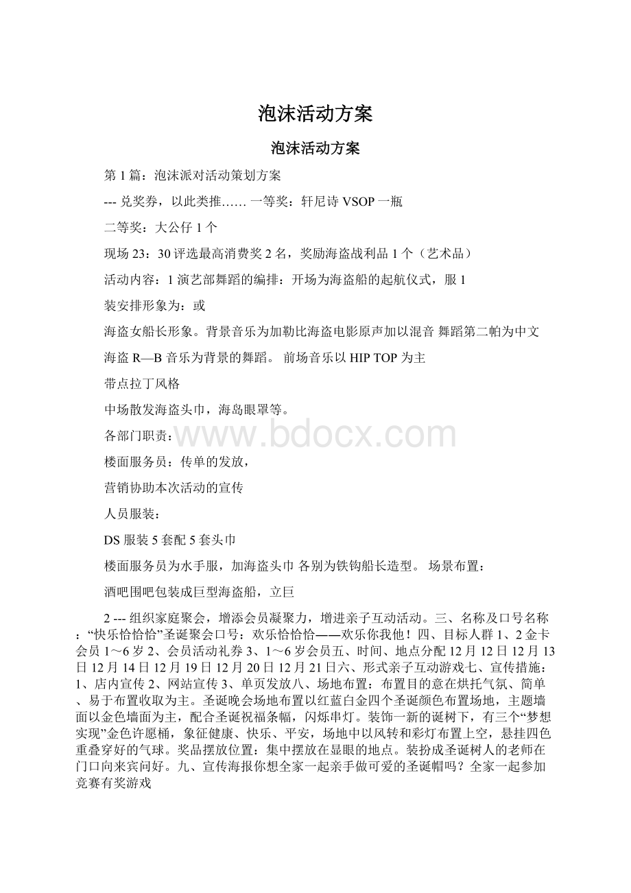 泡沫活动方案Word文档格式.docx