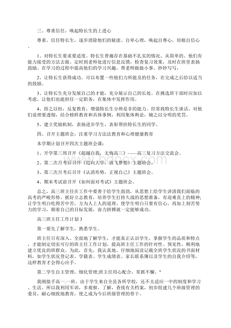 高三班主任工作计划总结分享5篇.docx_第3页