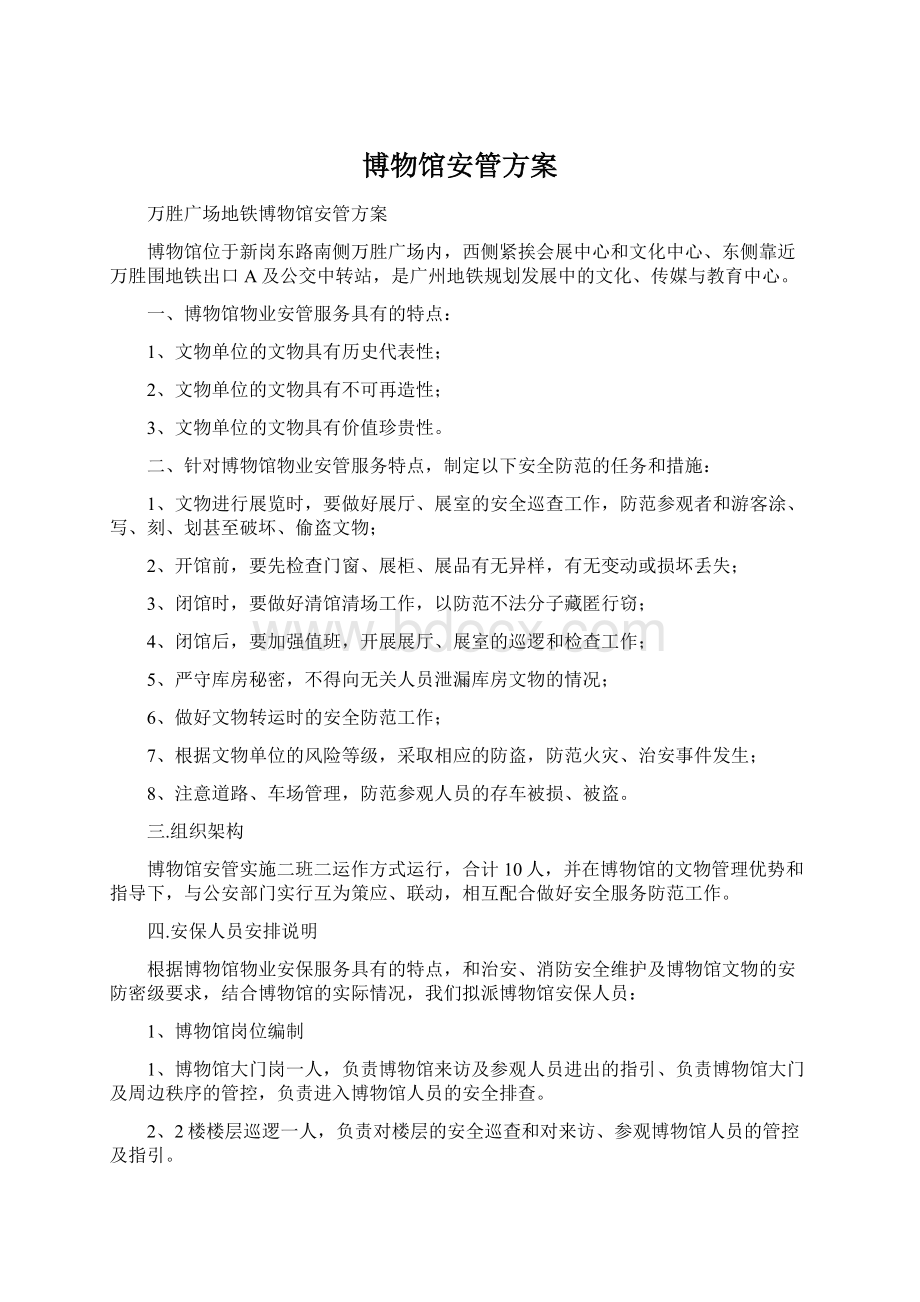 博物馆安管方案.docx_第1页