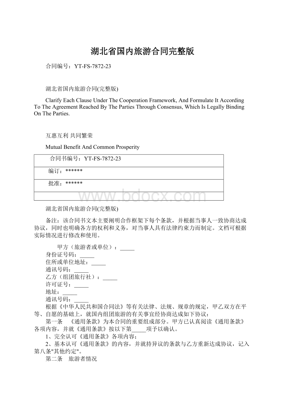 湖北省国内旅游合同完整版Word格式文档下载.docx