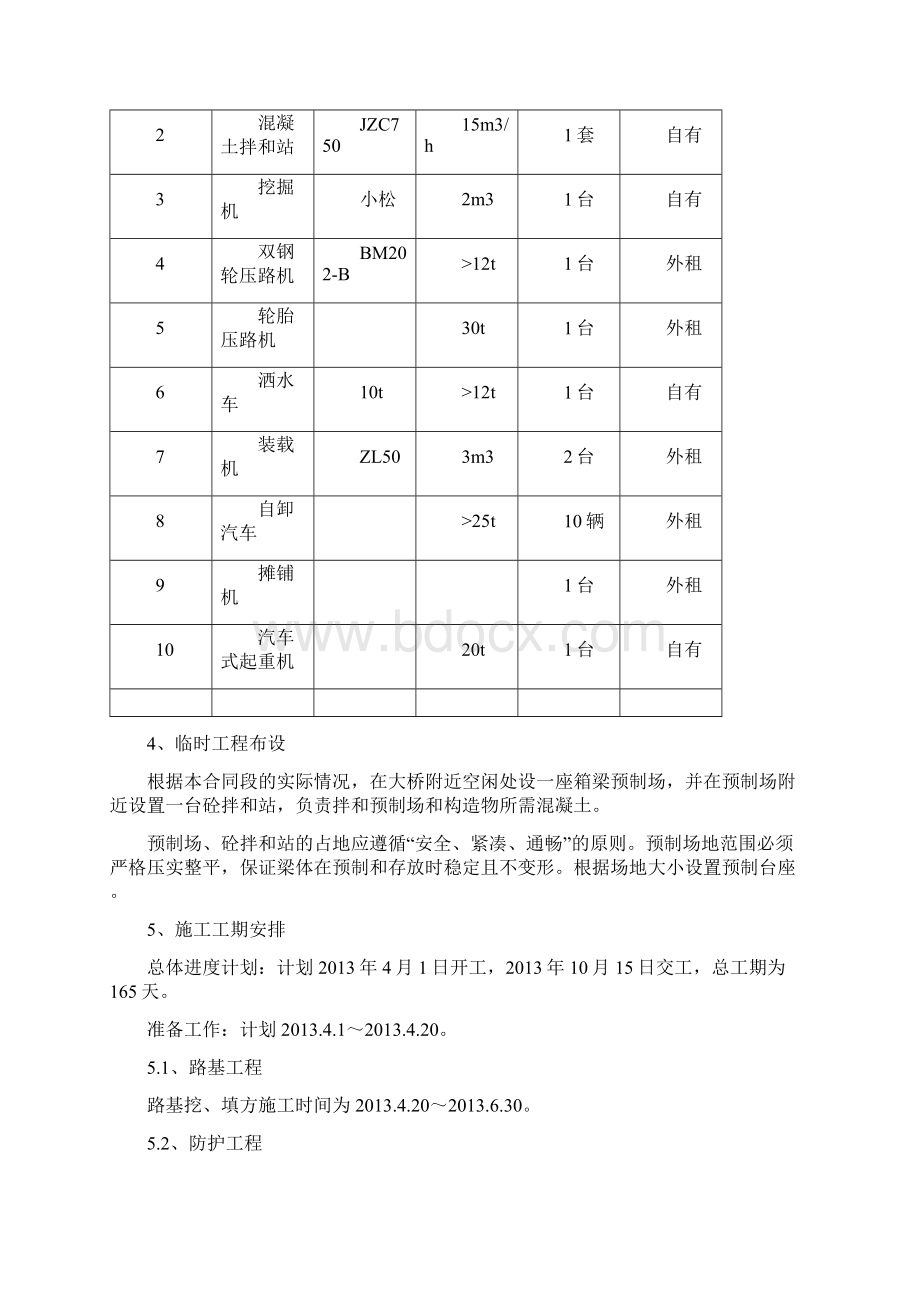 服务区改造工程施工计划文档格式.docx_第2页