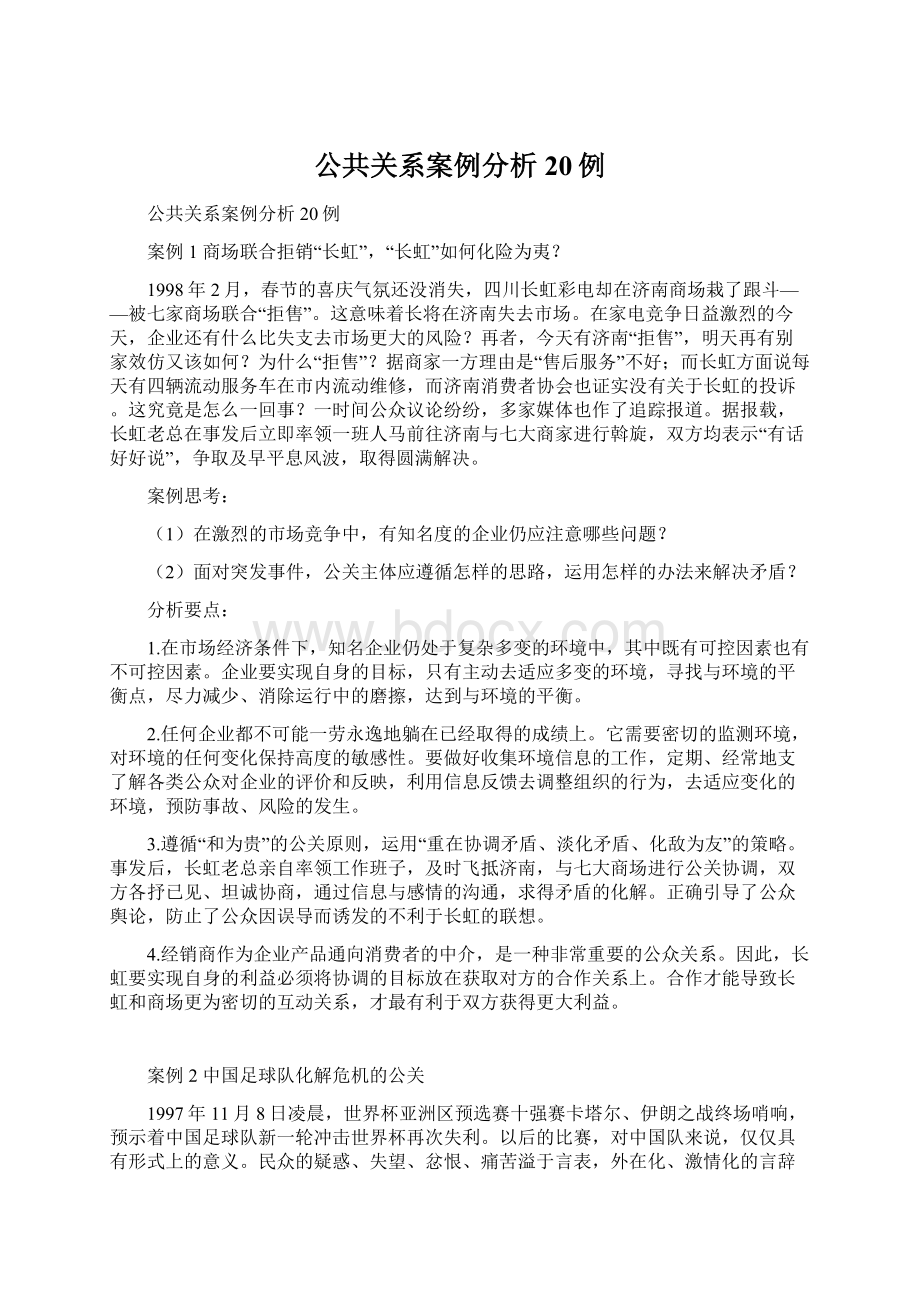 公共关系案例分析20例.docx