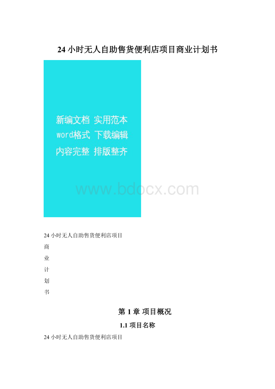 24小时无人自助售货便利店项目商业计划书.docx_第1页