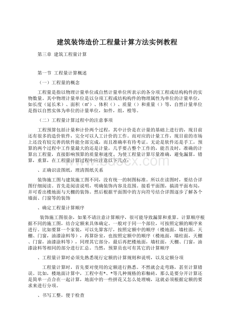 建筑装饰造价工程量计算方法实例教程.docx_第1页