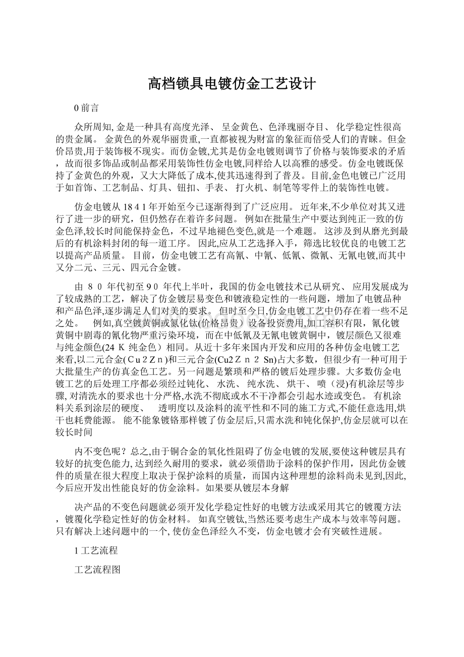 高档锁具电镀仿金工艺设计.docx