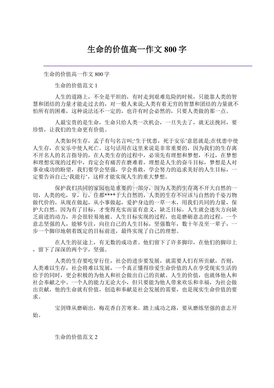 生命的价值高一作文800字文档格式.docx