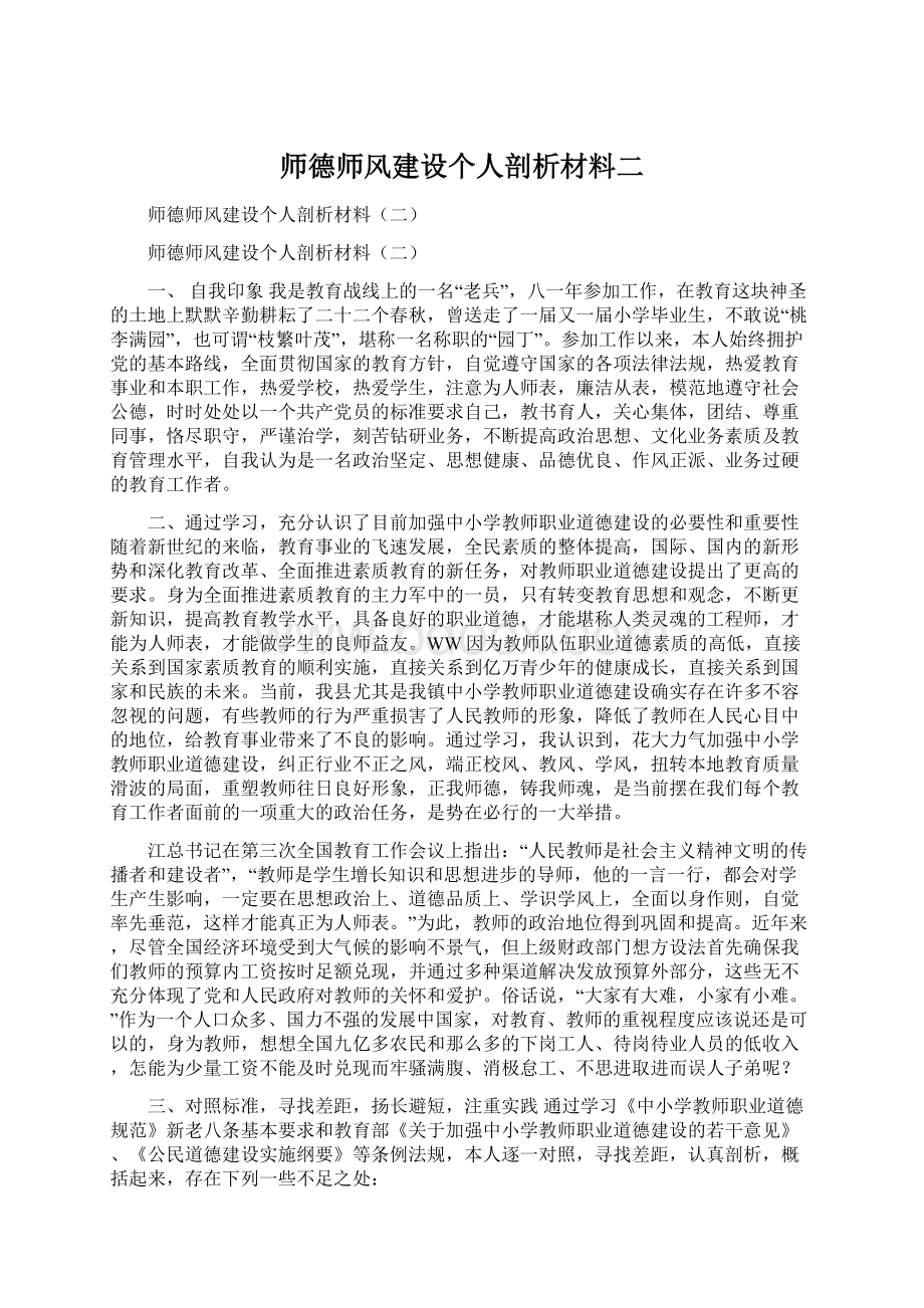 师德师风建设个人剖析材料二.docx_第1页