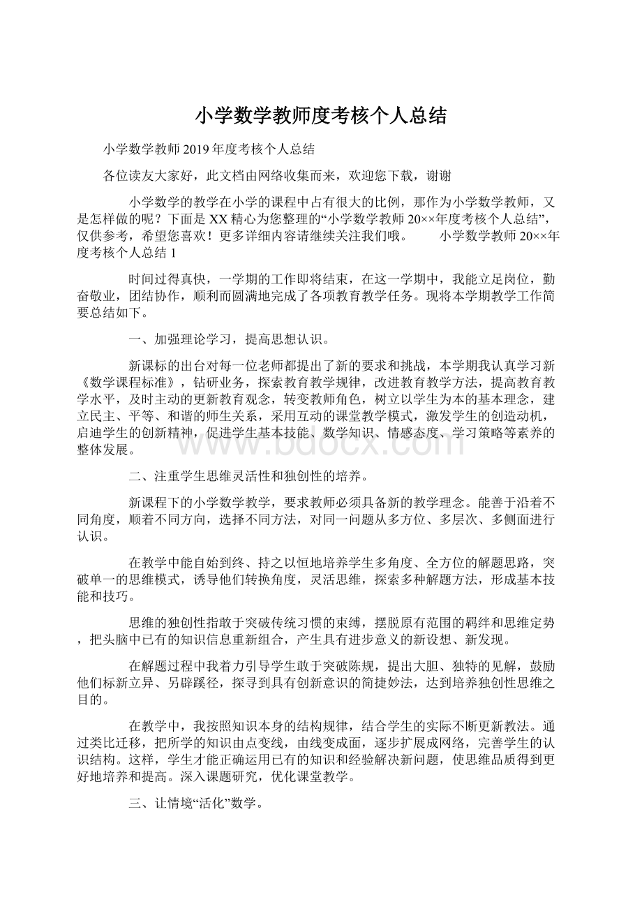 小学数学教师度考核个人总结.docx_第1页