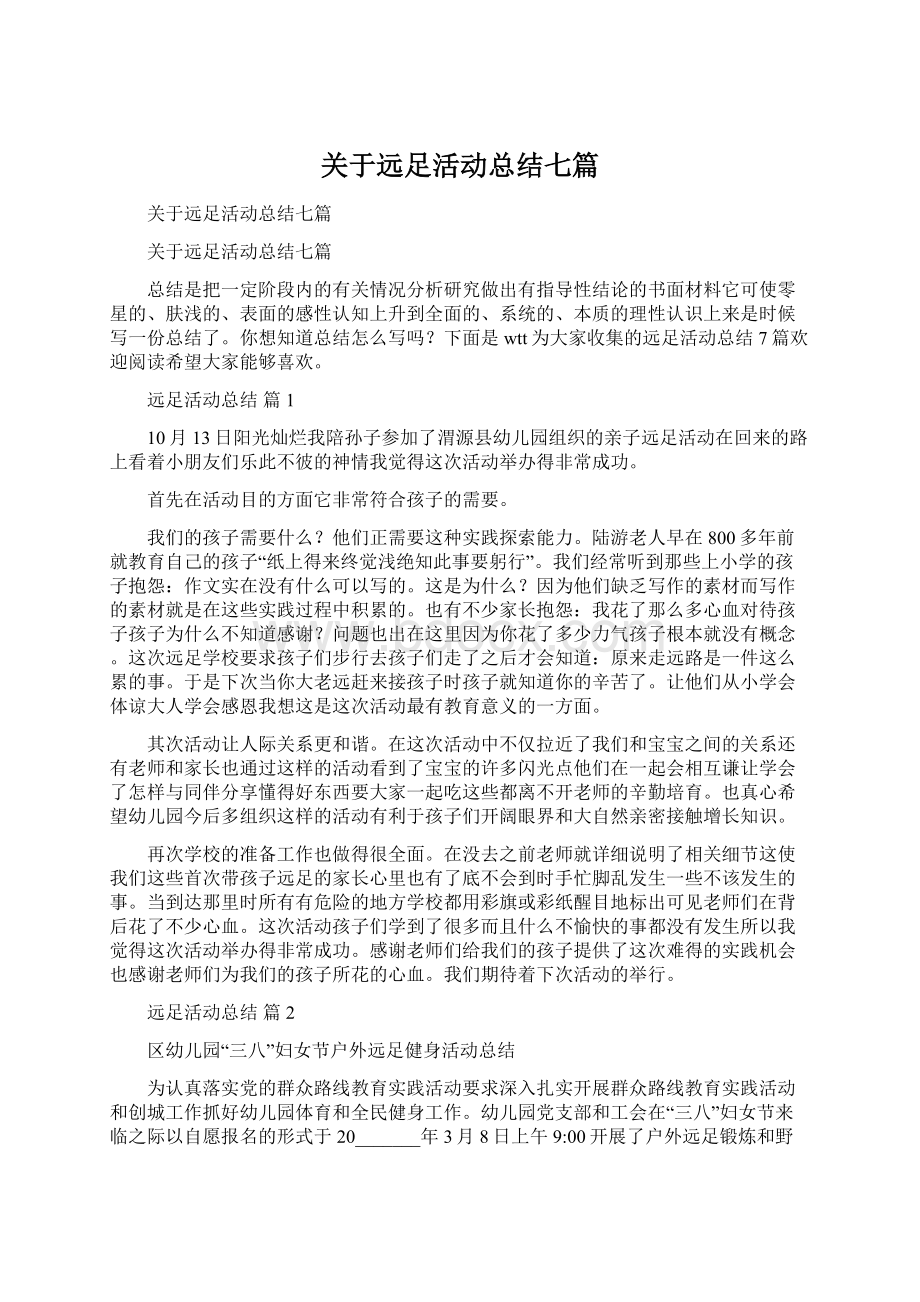 关于远足活动总结七篇Word文档下载推荐.docx