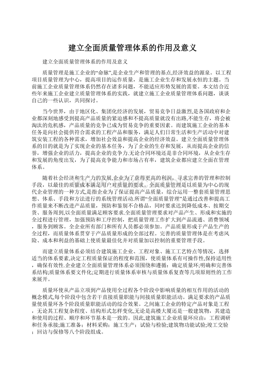 建立全面质量管理体系的作用及意义.docx_第1页