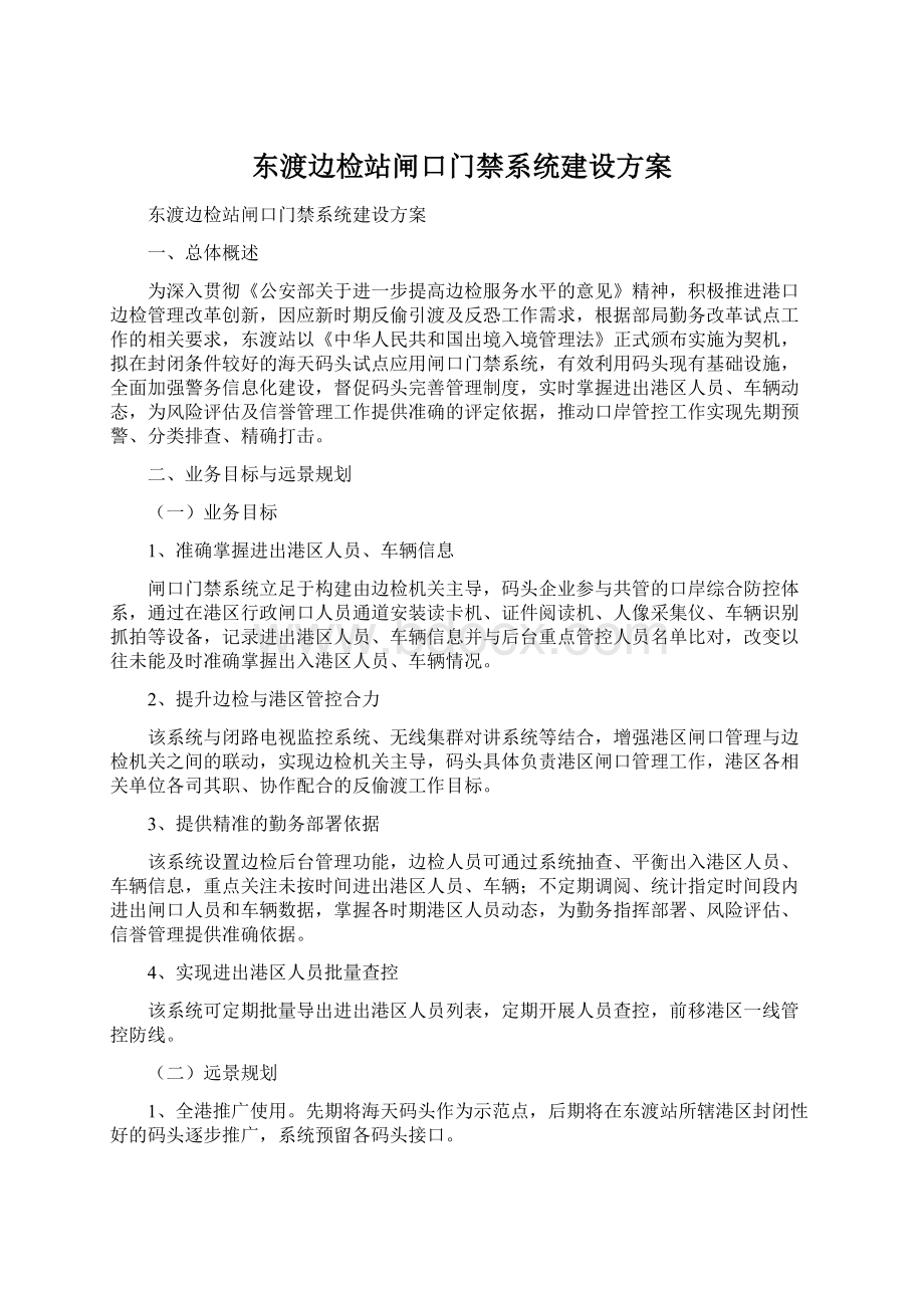 东渡边检站闸口门禁系统建设方案.docx