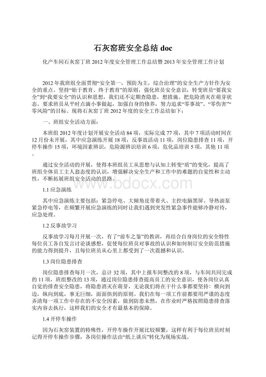 石灰窑班安全总结doc文档格式.docx_第1页