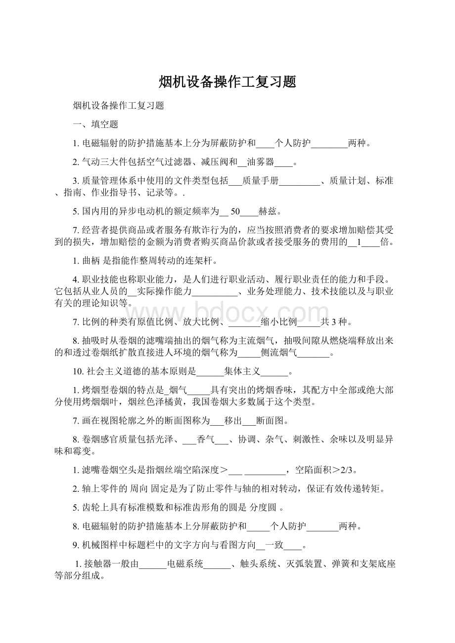 烟机设备操作工复习题.docx_第1页