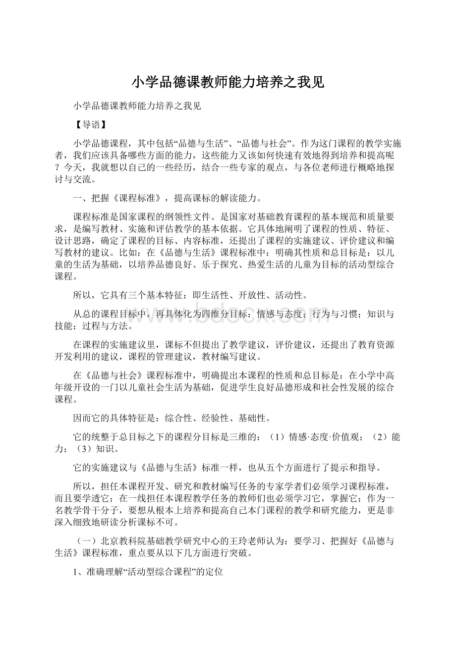 小学品德课教师能力培养之我见.docx