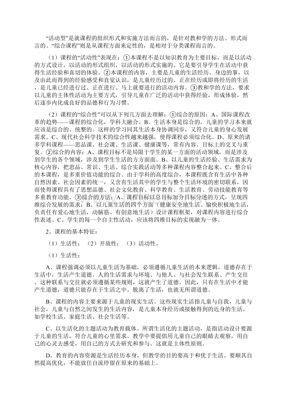 小学品德课教师能力培养之我见Word下载.docx_第2页