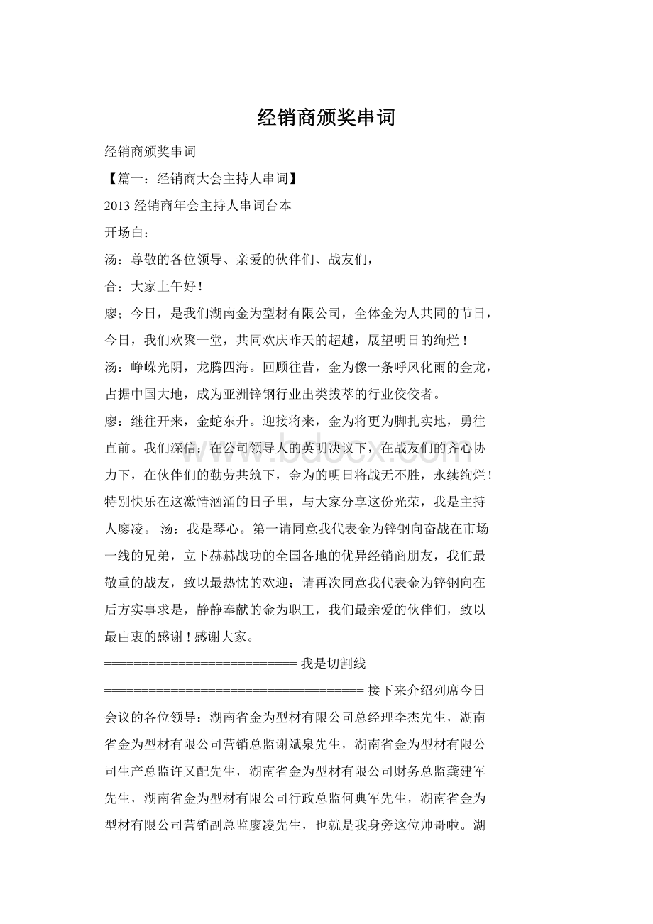 经销商颁奖串词Word格式文档下载.docx