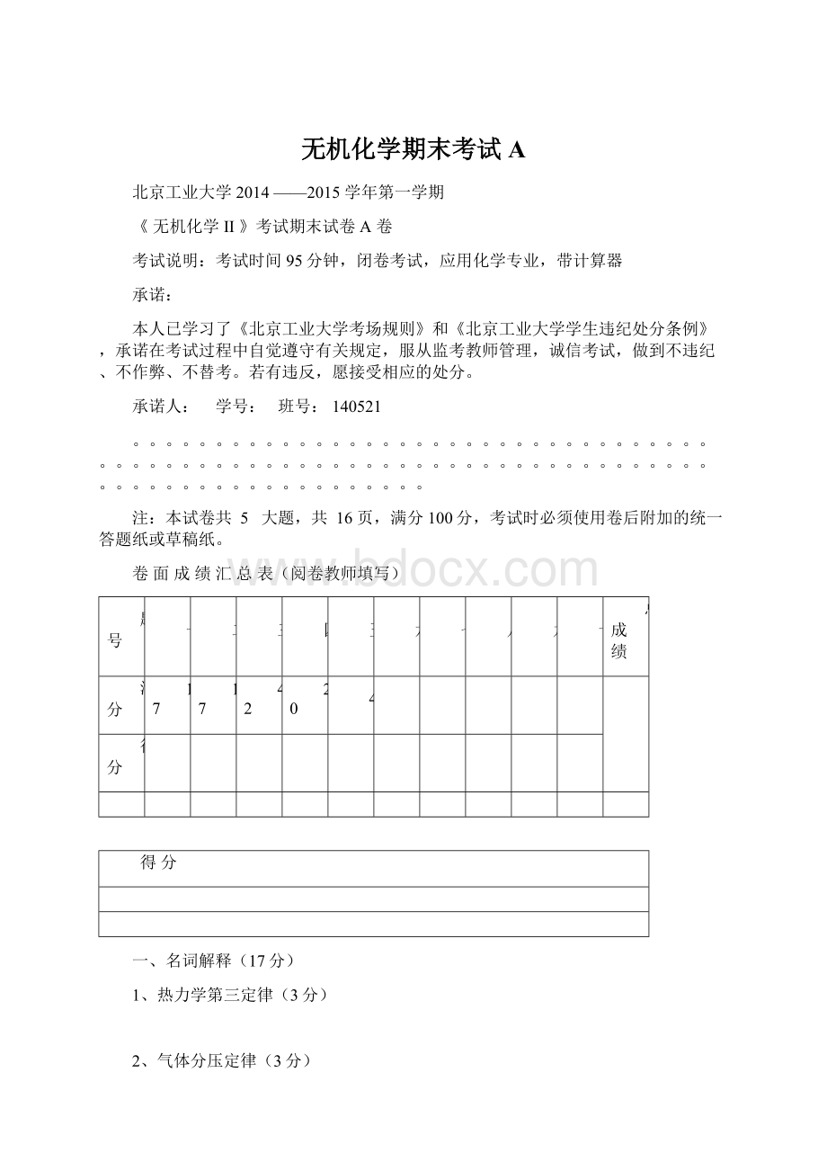 无机化学期末考试AWord格式文档下载.docx_第1页