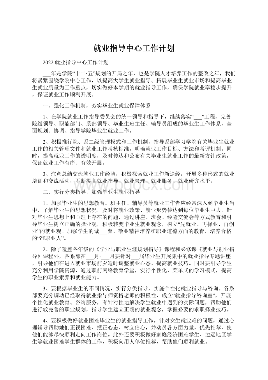 就业指导中心工作计划.docx