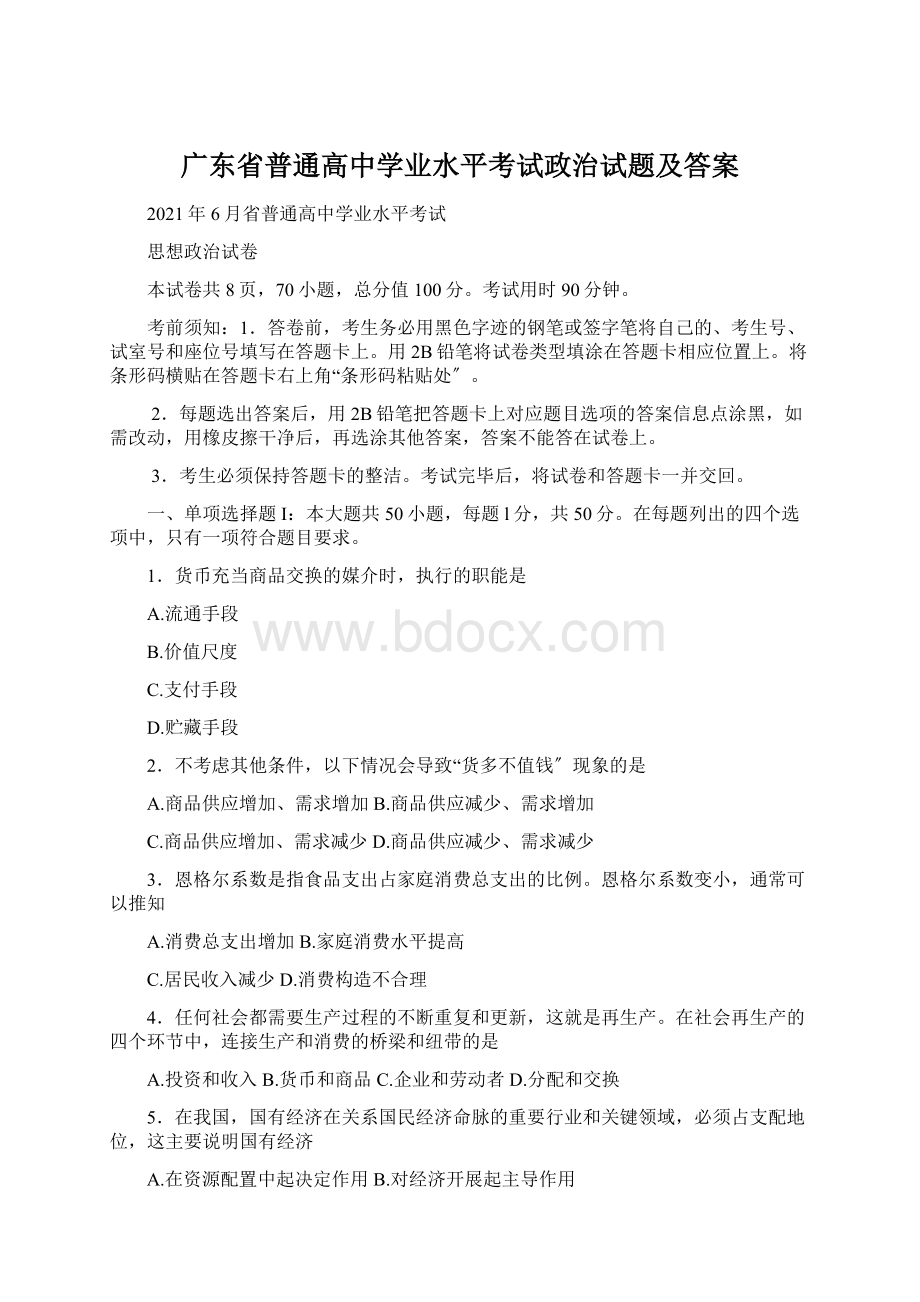 广东省普通高中学业水平考试政治试题及答案Word文件下载.docx_第1页