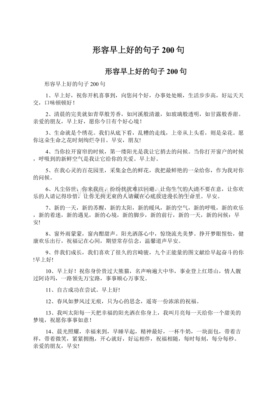 形容早上好的句子200句.docx_第1页