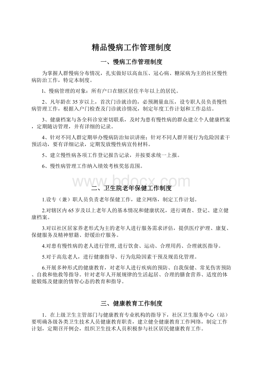 精品慢病工作管理制度文档格式.docx