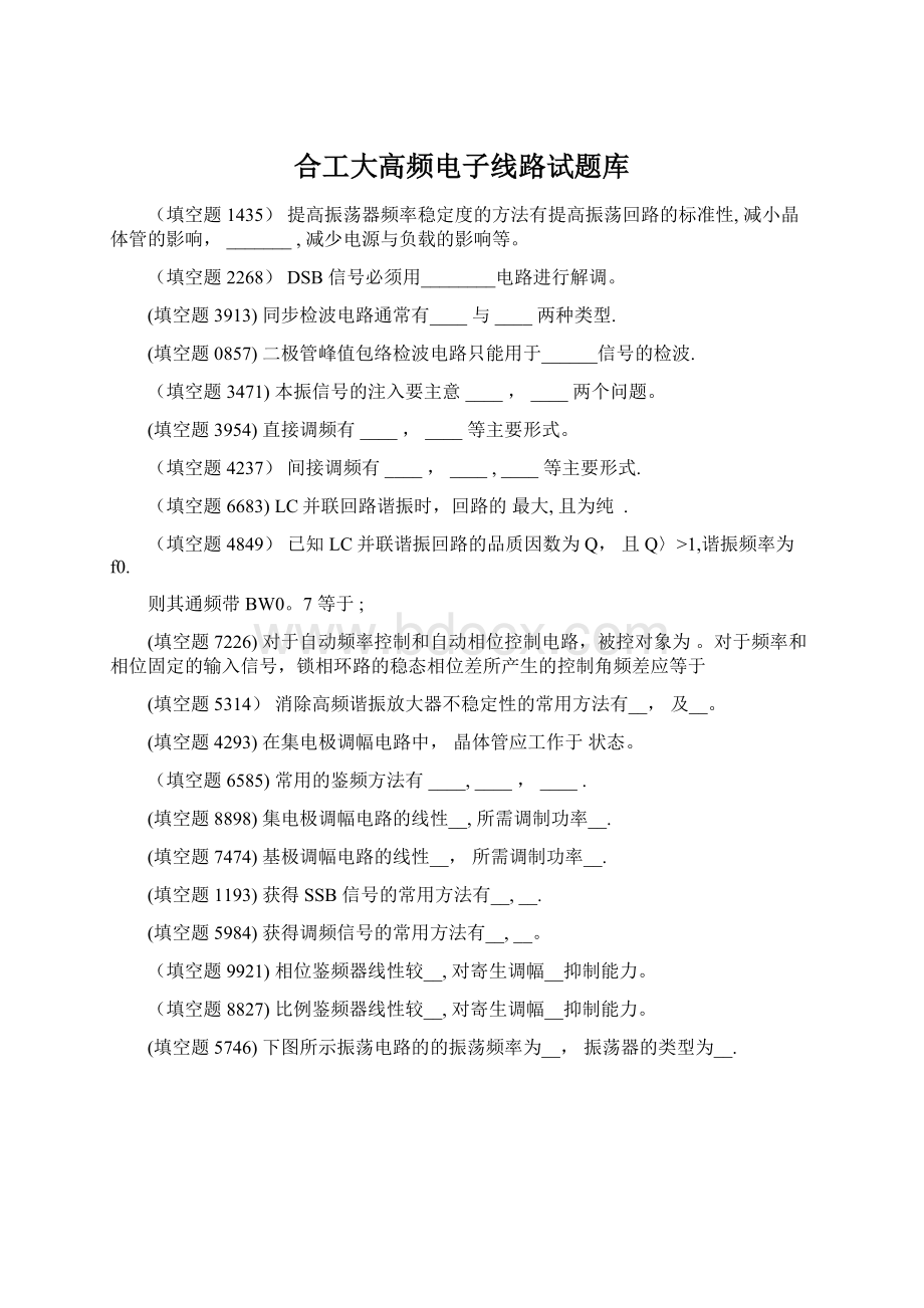 合工大高频电子线路试题库Word格式.docx_第1页