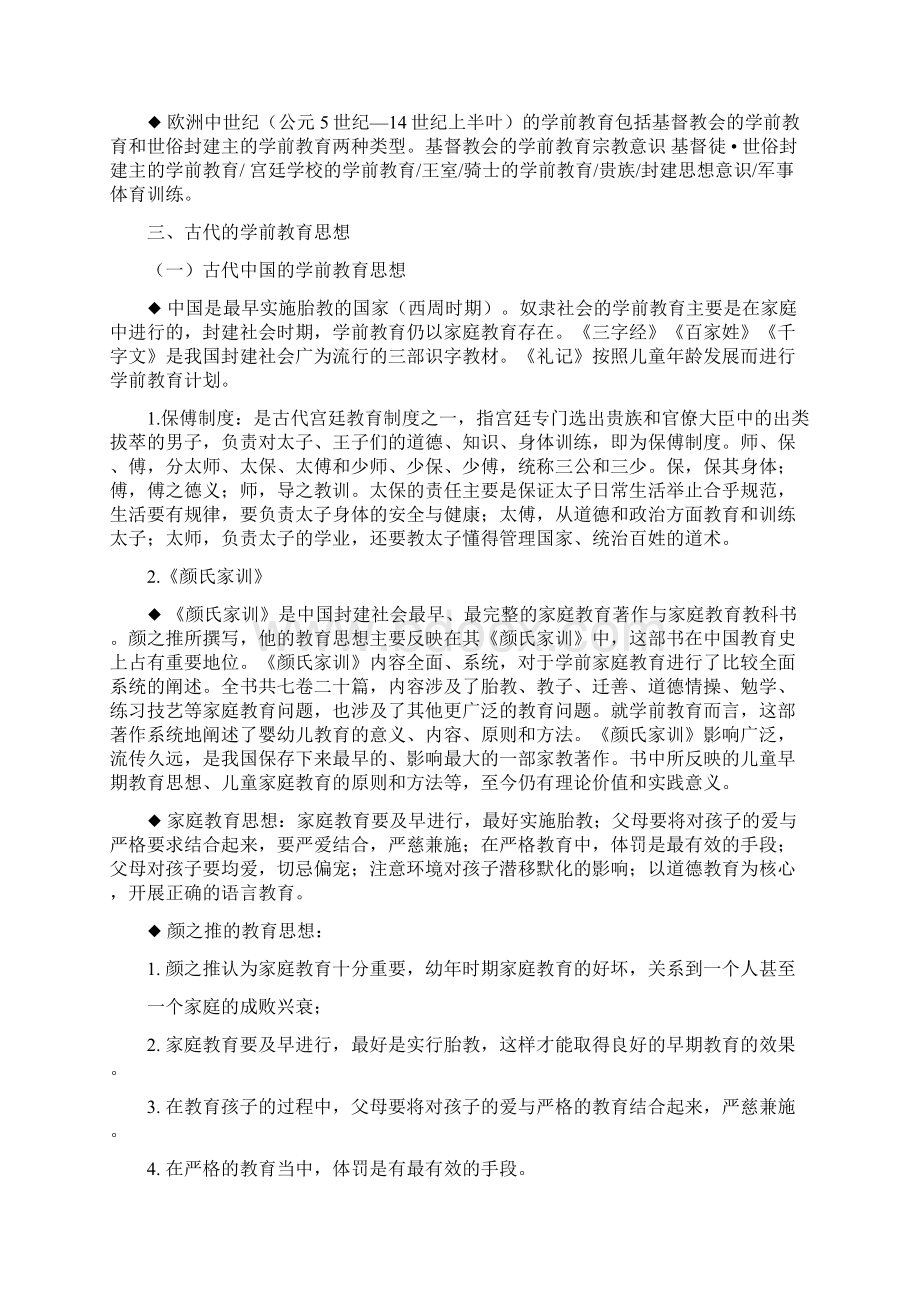 00398自考《学前教育原理》版第一章考核点与要求只是分享Word文档下载推荐.docx_第3页