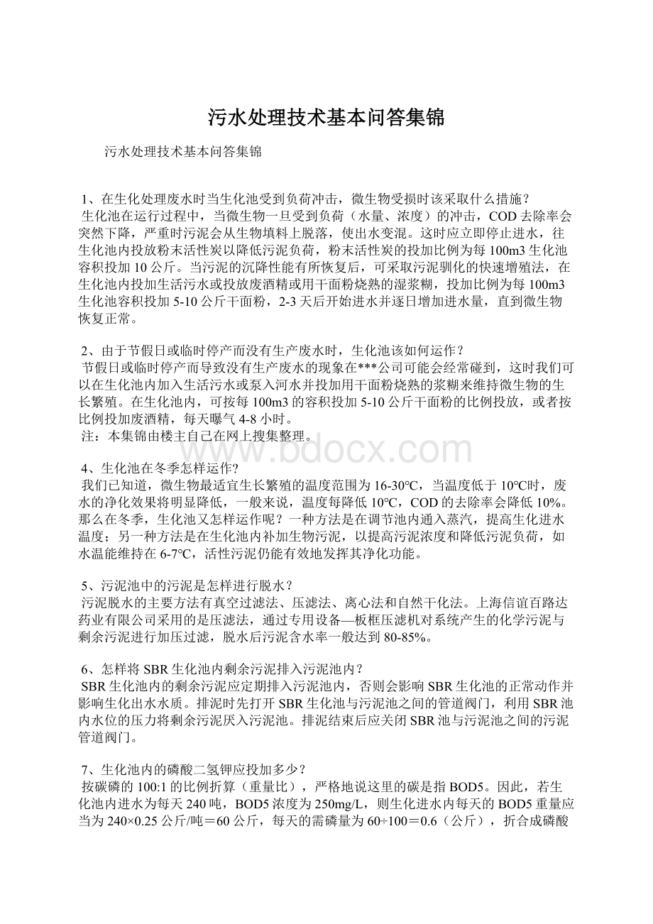 污水处理技术基本问答集锦.docx_第1页