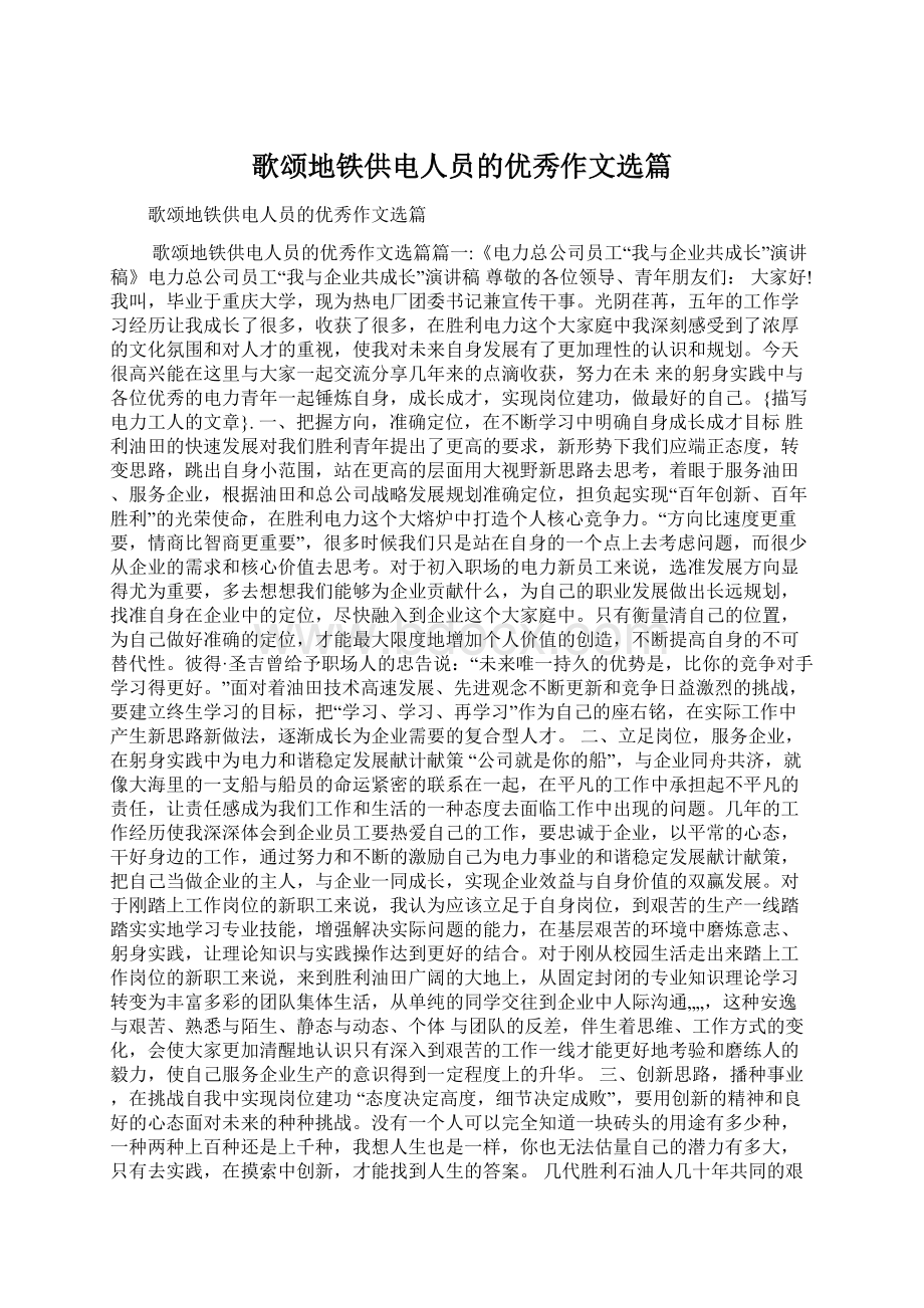 歌颂地铁供电人员的优秀作文选篇Word文档格式.docx_第1页