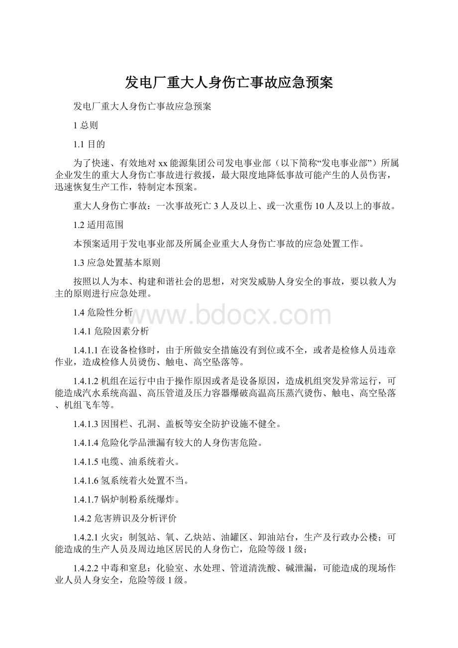 发电厂重大人身伤亡事故应急预案Word下载.docx_第1页