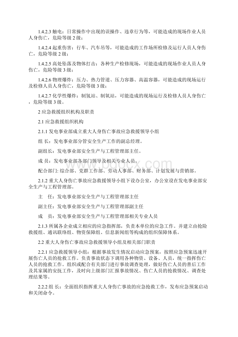 发电厂重大人身伤亡事故应急预案Word下载.docx_第2页