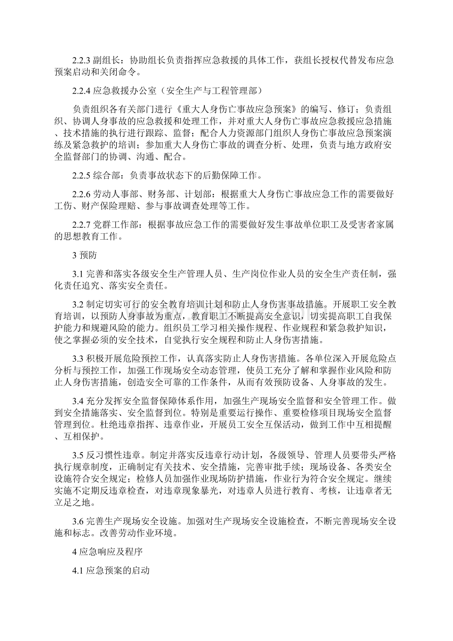 发电厂重大人身伤亡事故应急预案Word下载.docx_第3页