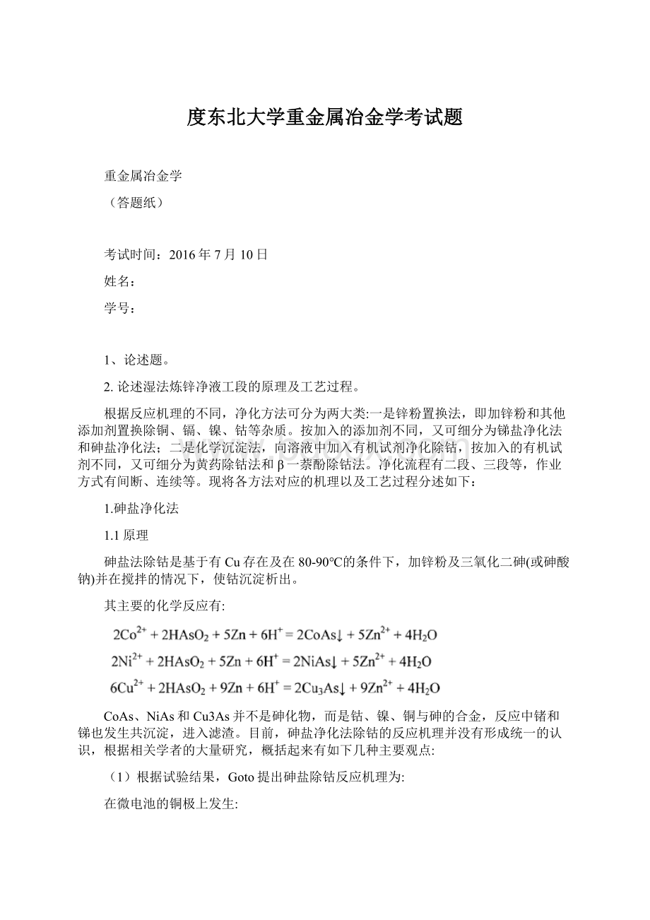 度东北大学重金属冶金学考试题.docx_第1页