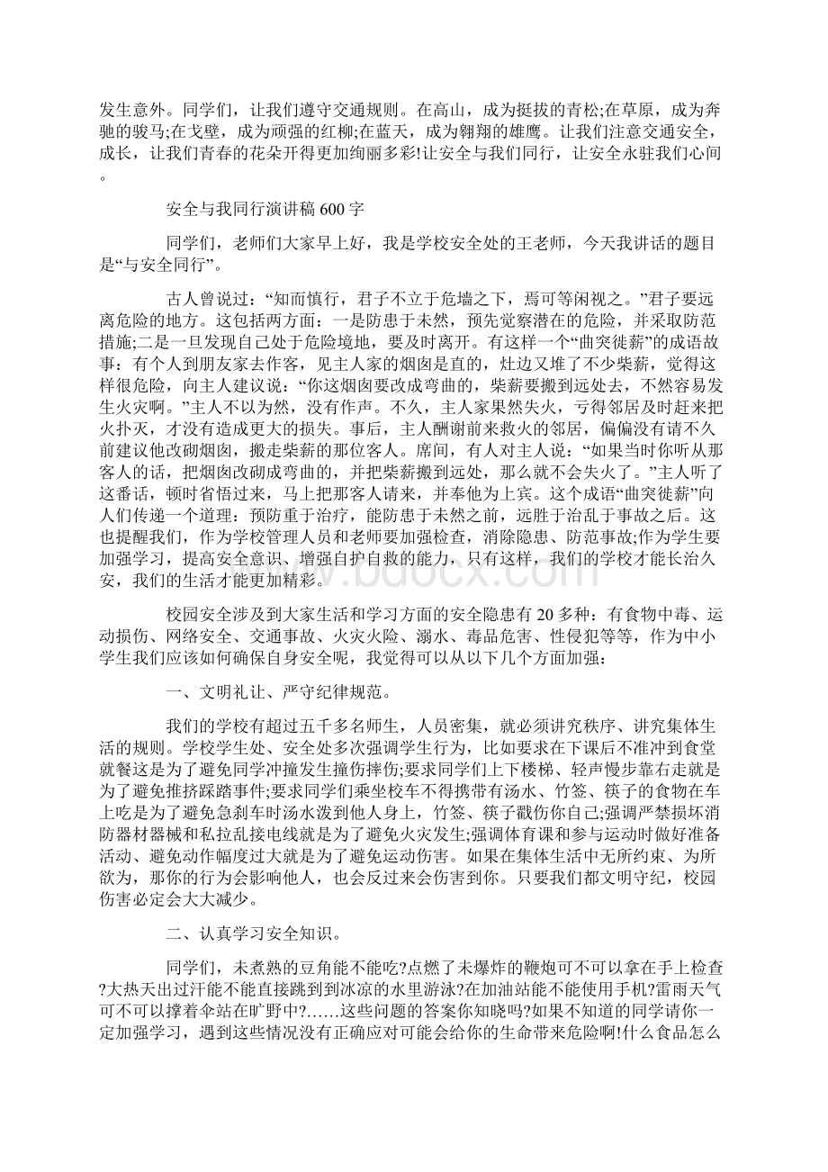 安全与我同行演讲稿600字Word文件下载.docx_第2页