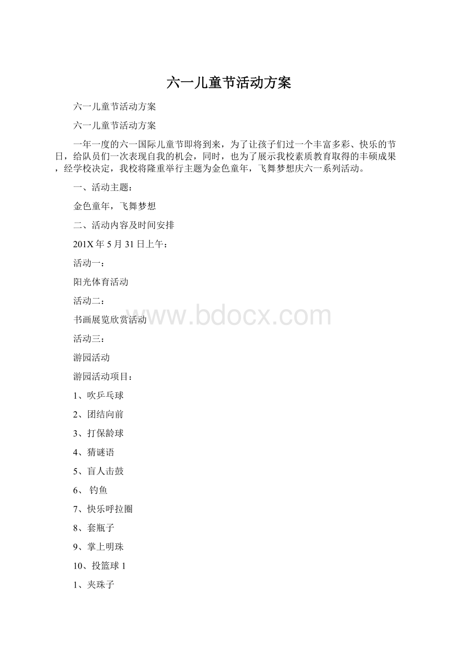 六一儿童节活动方案.docx