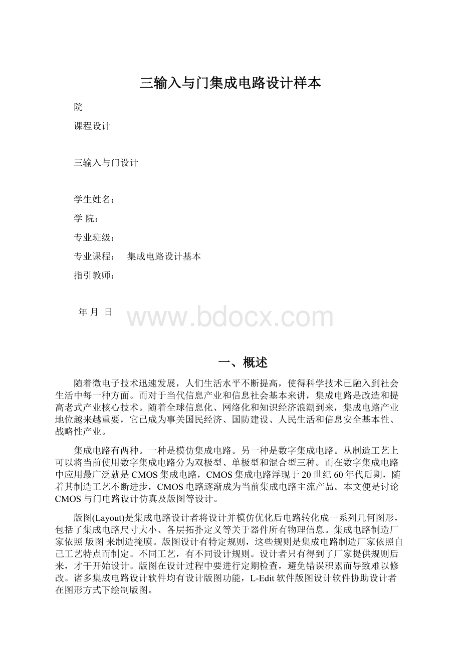 三输入与门集成电路设计样本Word文档下载推荐.docx_第1页