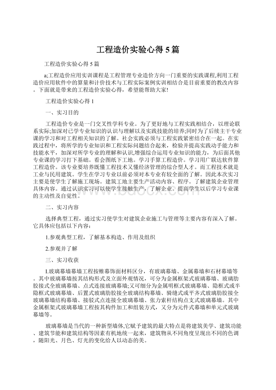 工程造价实验心得5篇.docx