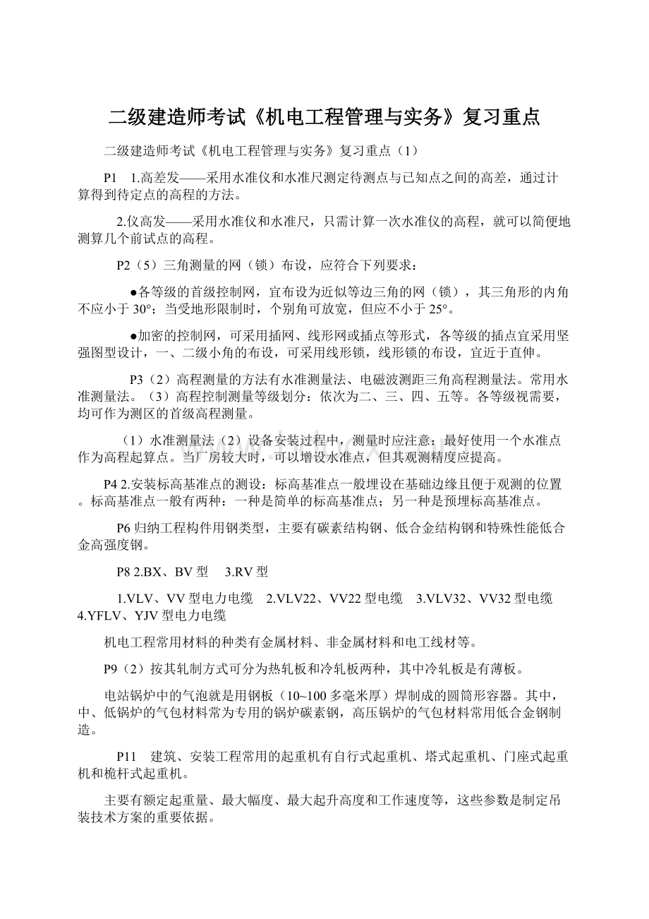 二级建造师考试《机电工程管理与实务》复习重点Word文档下载推荐.docx_第1页