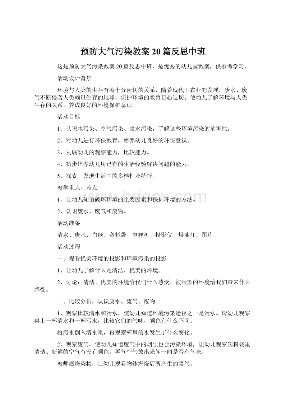 预防大气污染教案20篇反思中班Word文档下载推荐.docx