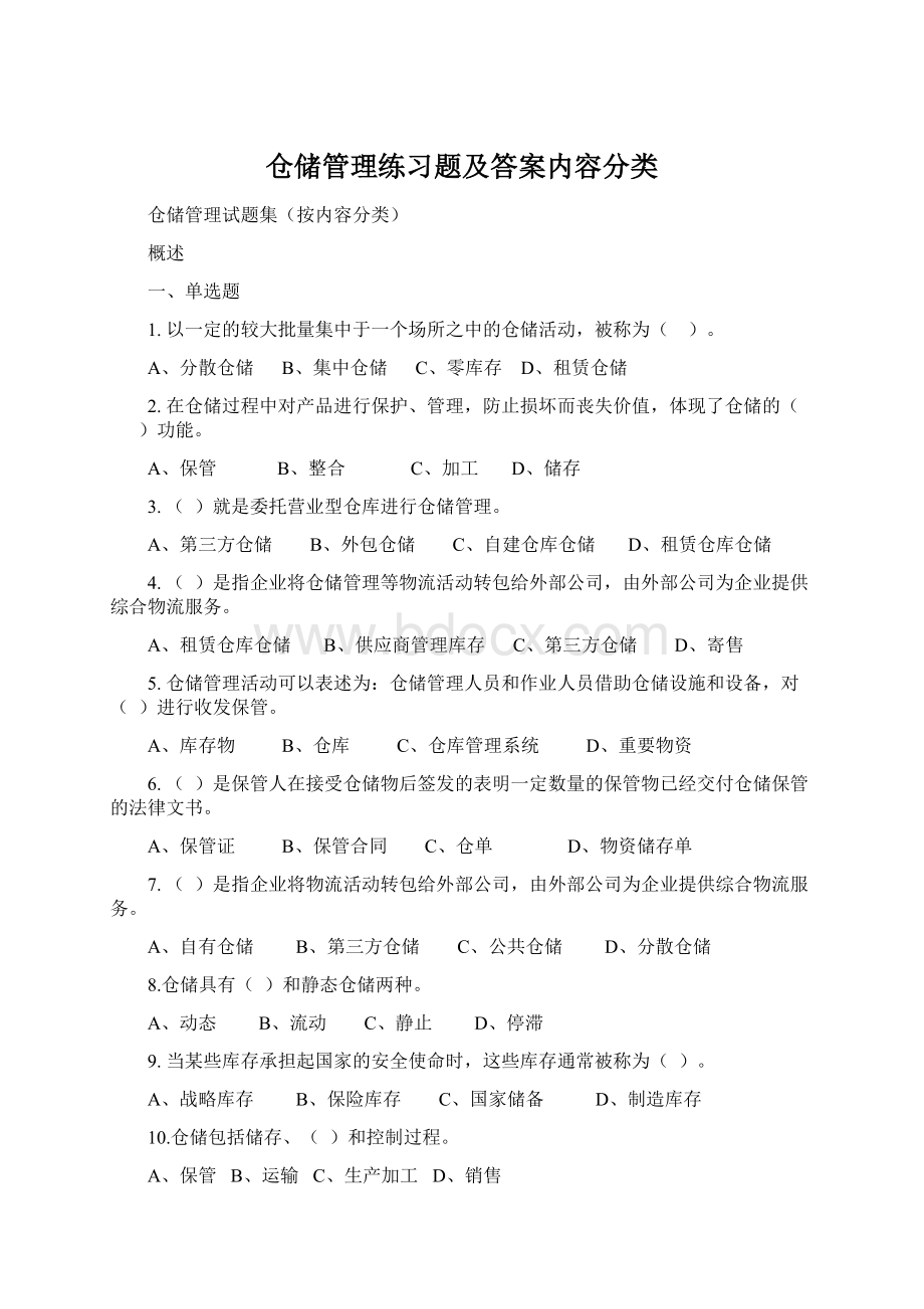 仓储管理练习题及答案内容分类.docx