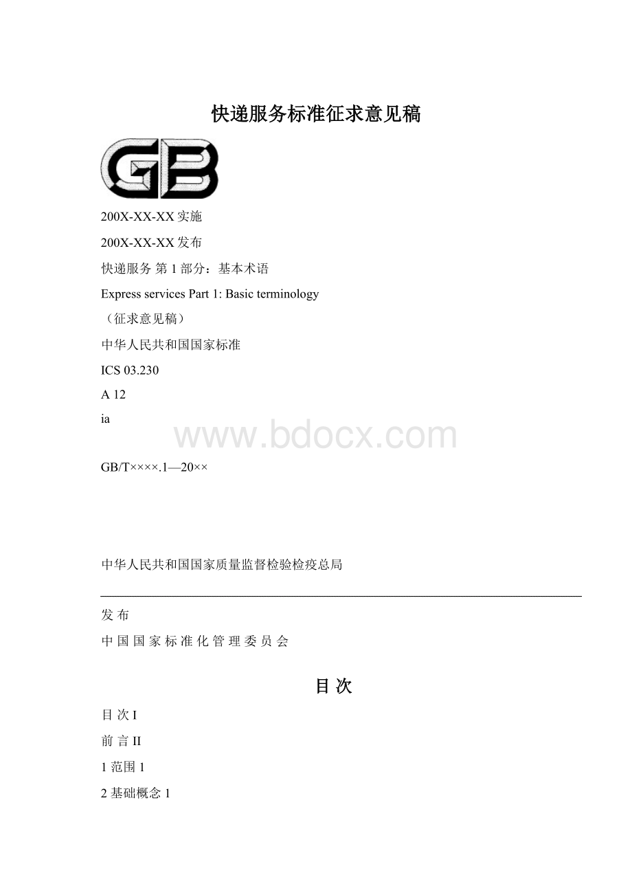 快递服务标准征求意见稿Word格式.docx_第1页