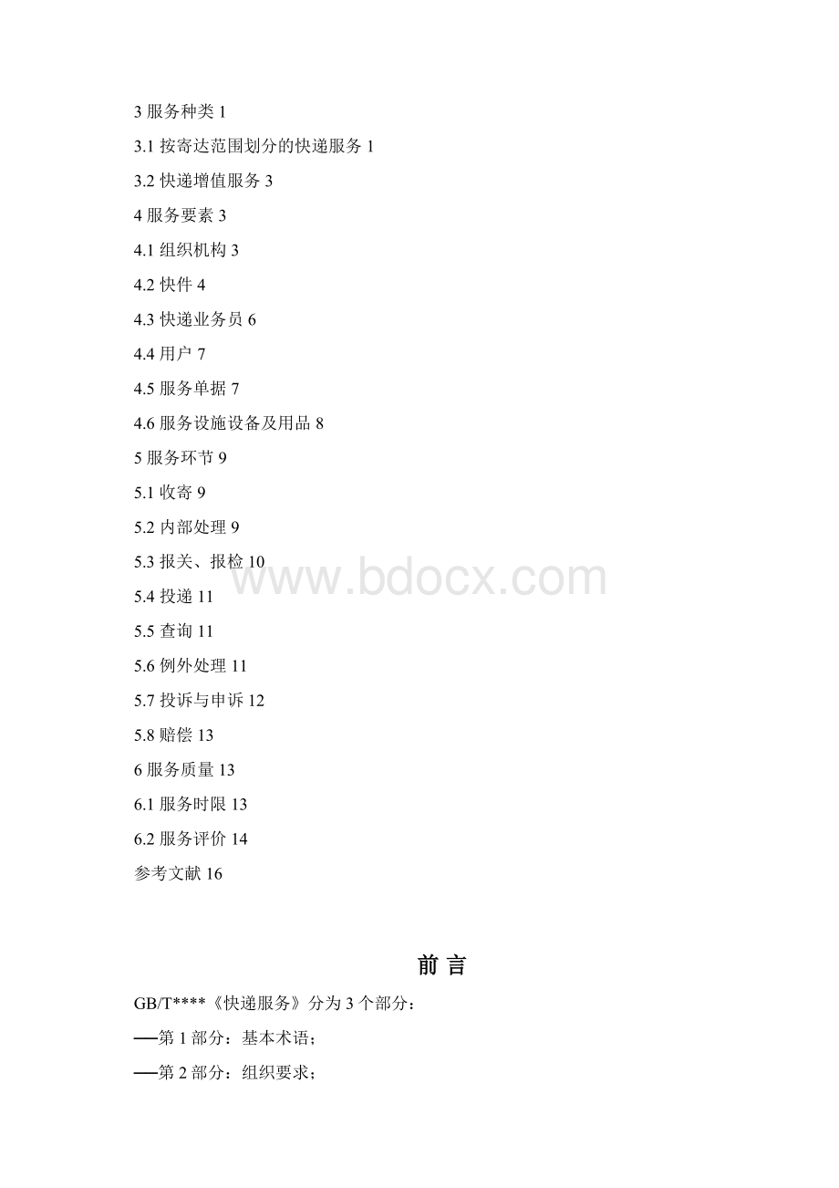 快递服务标准征求意见稿Word格式.docx_第2页